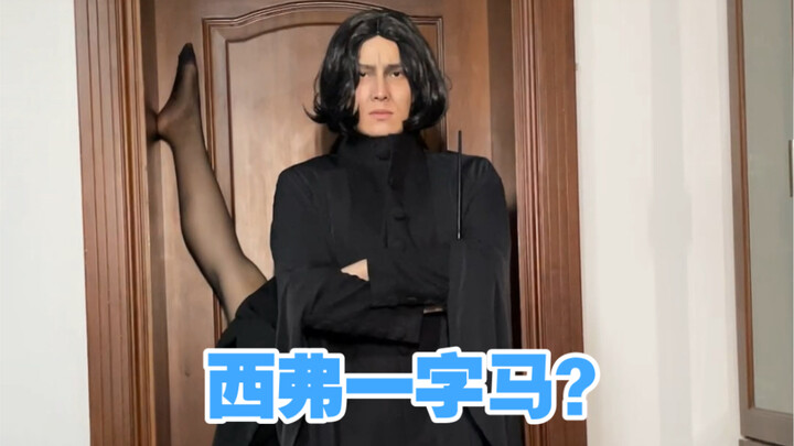 Snape seksi, langsung kuda-kuda di layar?