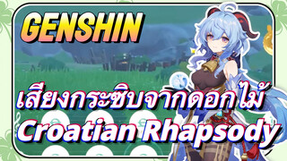 [เก็นชิน，เสียงกระซิบจากดอกไม้，การแสดงบรรเลงกวีนิพนธ์แห่งสายลม]   (Croatian Rhapsody)