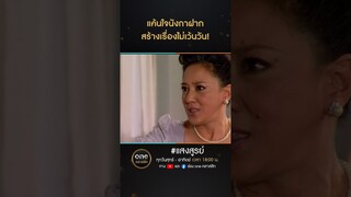 แค้นใจนังกาฝาก สร้างเรื่องไม่เว้นวัน! | #Shorts #แสงสูรย์ | #oneคลาสสิก