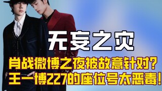 原来红到肖战的地位依旧会被被针对，微博之夜王一博为他保留体面