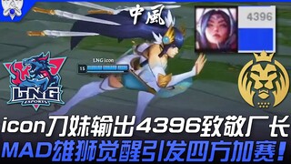 LNG vs MAD icon刀妹输出4396致敬厂长！ MAD雄狮觉醒引发四方加赛！ | 小组赛Bo1 | 2021 S11世界赛精华 Highlights