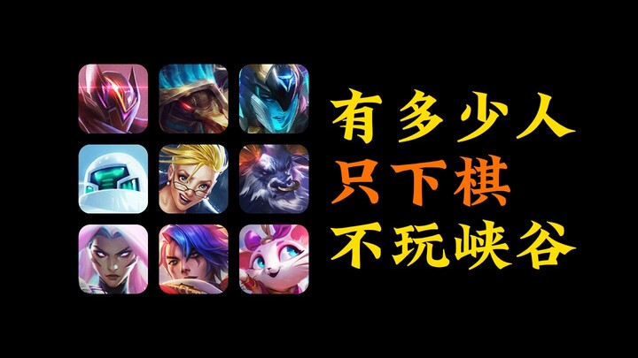 Ada berapa banyak orang yang hanya main catur, tapi belum pernah main Summoner’s Rift?