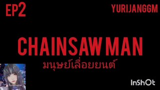 CHAINSAW MAN ep2  มนุษย์เลื่อยยนต์ เดนจิและโปจิตะ ยึดร่างกันแล้ว เดนจิได้เป็นนักล่าปีศาจ..ติดตามกัน