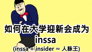 [JJALTOON 原创] 如何在大学迎新会成为inssa