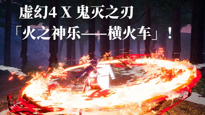 【鬼灭之刃】我竟然用虚幻4还原了「火之神乐-横火车」！？