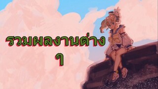 รวมผลงานต่าง ๆ