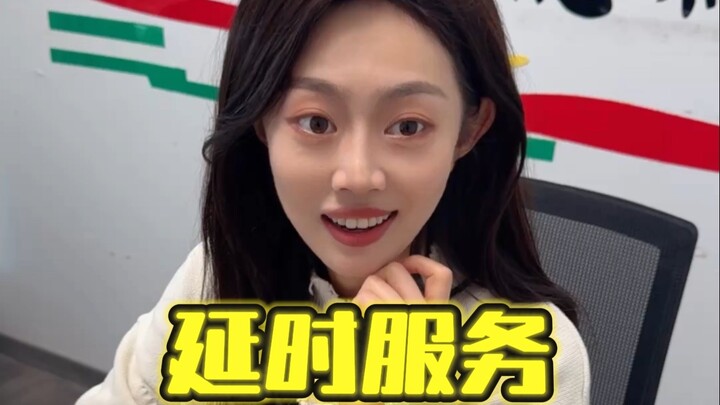 延时服务，各取所需……