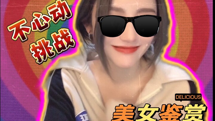 [Not-Blushing Challenge] Beauty Appreciation! Hurry up and check out these beauties!