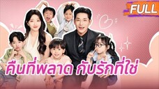 หลังมีสัมพันธ์ชั่วข้ามคืนกับชายแปลกหน้า เธอกลับตั้งครรภ์ห้าคน! ตัวการ竟เป็นประธานสุดเย็นชา!