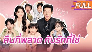 หลังมีสัมพันธ์ชั่วข้ามคืนกับชายแปลกหน้า เธอกลับตั้งครรภ์ห้าคน! ตัวการ竟เป็นประธานสุดเย็นชา!