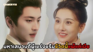 พระเอกหนุ่มหล่อแสนดีธงเขียวว่าที่มหาเสนาบดีแพ้นางเอกสาวสวยขี้อ้อนขยี้ใจ | ข้าผู้นี้วาสนาดีเกินใคร ✨
