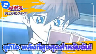 ยูกิโอ| [MAD]พลังที่สูงสุดสำหรับฉัน!_2