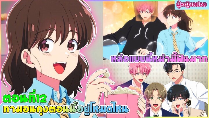 (สปอยอนิเมะใหม่) ทาม่อนคุง ตอนนี้อยู่โหมดไหน ?! : นี้นักร้องสุดหล่อหรือซอมบี้กันแน่ | ตอนที่ 12 🎤🩷