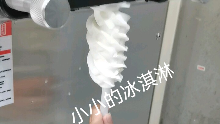 给爱吃冰淇淋的人表演一个小小的绝活
