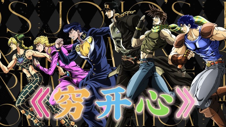 【JOJO家族/填词】穷开心