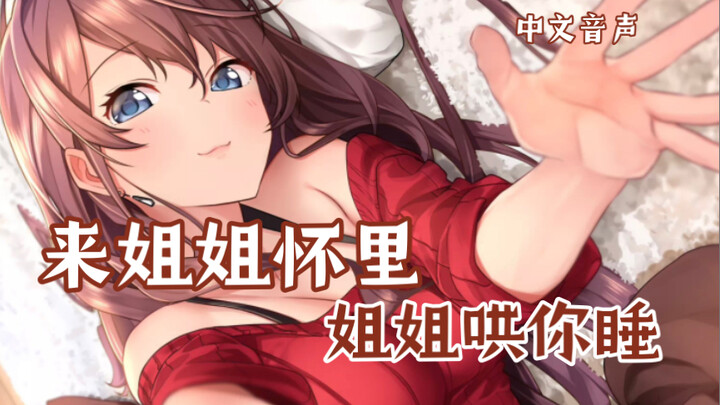 【เสียงพากย์ภาษาจีน】คนโง่เอ๋ย ฉันจะไม่ชอบเธอได้ยังไงกันนะ (อ่อนโยนสุดๆ/กล่อมนอน/ช่วยให้นอนหลับ/สาวทรง
