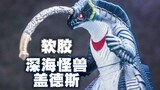 【超练场】深海怪兽盖德斯~布莱泽奥特曼软胶