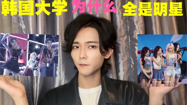 تذاكر مجانية لحفل GIDLE في الجامعة؟ احتفالات الجامعات الكورية مدهشة وجميلة! جولة في أروع احتفالات ال