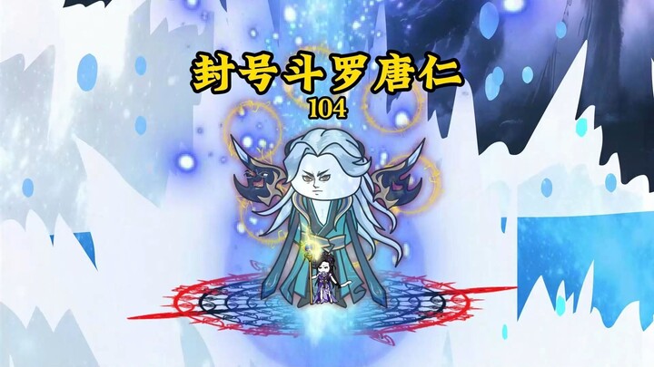 极限斗罗之战，海神岛危机