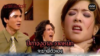 ปีศาจงูอาละวาดหนัก จะฆ่าพี่ตัวเอง | Highlight #มายาพิศวาส Ep.09 | #oneคลาสสิก