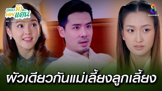 ผัวเดียวกันแม่เลี้ยงลูกเลี้ยง | HIGHLIGHT เพลงรักรอยแค้น EP24 | ช่อง8