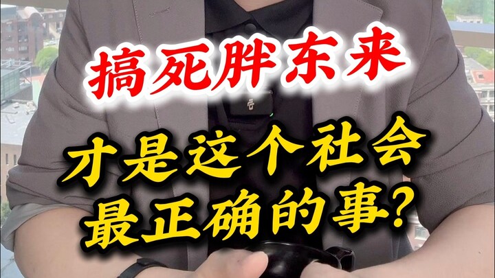 Is ruining Pang Donglai really the right thing for this society?