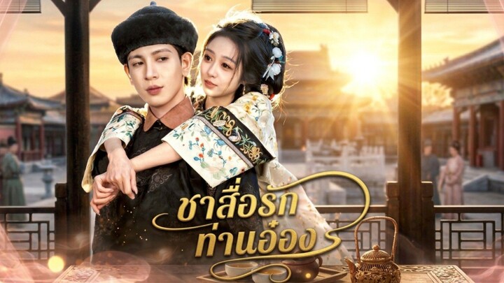 (พากย์ไทย) ชาสื่อรักท่านอ๋อง | นายท่านจะเอาใจเกินไปแล้ว