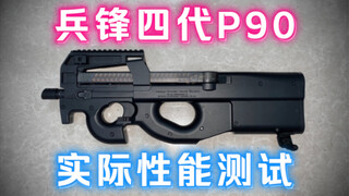 兵锋四代P90 户外专业场地 原厂性能实际测试（给你最直观的参考）