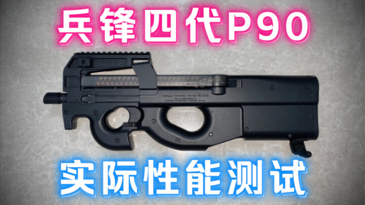 兵锋四代P90 户外专业场地 原厂性能实际测试（给你最直观的参考）
