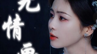 【白月梵星】净渊&星月|无情画|“情深难免害怕，偏偏还故作豁达” | “星月，我来找你了”|完结存档