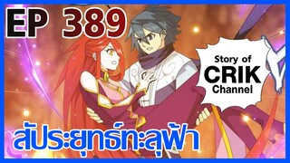 [มังงะ] สัประยุทธ์ทะลุฟ้า ตอนที่ 389 [แนวพระเอกค่อย ๆ เทพ + ท่องยุทธภพ + ตลก ๆ ]