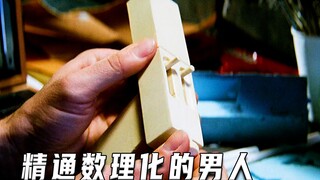 精通数理化的男人（高分电影）