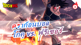 [ดราก้อนบอล] วาดโกคู vs. ฟรีเซอร์_3