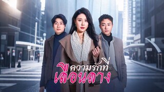 [ดูฟรีเต็มเรื่อง] ความรักที่เลือนลาง (ซับไทย)