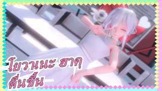 [โยวาเนะ ฮาคุ/MMD ]ตื่นขึ้น