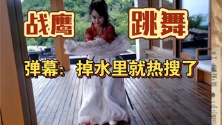 战鹰穿汉服跳舞，弹幕：来个大摆锤！
