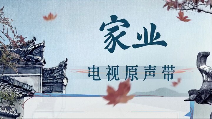 Playlist Ost. The Heir 家业 กงสีสีหมึก