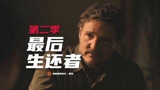 【中字】科幻剧集《最后生还者》第二季首曝预告！