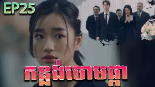 កន្លង់ចោមផ្កា វគ្គ ២៥ - F4 Thailand ep 25 | Movie review