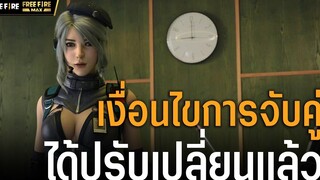 VDO เงื่อนไขการจับคู่ ได้ปรับเปลี่ยนแล้ว Garena Free Fire