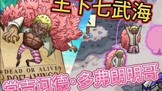 最具魅力的反派！王下七武海，海贼保卫战多弗朗明哥技能抢先看。