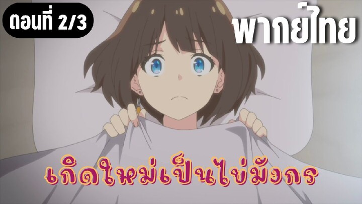เกิดใหม่เป็นไข่มังกร [พากย์ไทย] มีแค่ฉันที่รอดเหรอ
