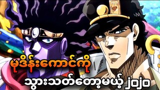 jojo ep 5 | ညီမလေးအတွက်လက်စားချေမယ်