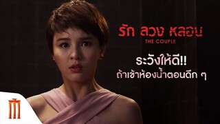ระวังให้ดี!! เข้าห้องน้ำตอนดึก ๆ อาจจะกลายเป็นจุดเริ่มต้นของความสยอง - TheCouple [คัดซีนหนังเด็ด]