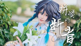 【616温迪生贺作】拼凑的断音｜神明在起舞