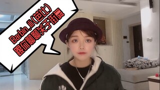 跟你们正式做个自我介绍吧：我叫Barbin.ili（芭比），是名dancer