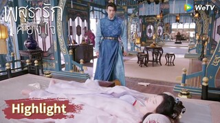 หลี่นี่ใจสลายยากที่จะยอมรับว่าอาอิ๋งเสียแล้ว | Highlight EP38 | พสุธารักเคียงใจ | WeTV