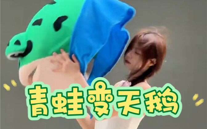 “Why have all the toads lately turned into swans～～～”