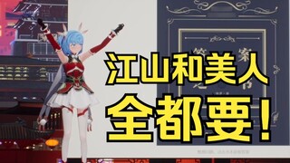 【Tiandou】I want both Jiangshan (Jiang Shan) and the beauty! (Exactly the same reply as half a year a