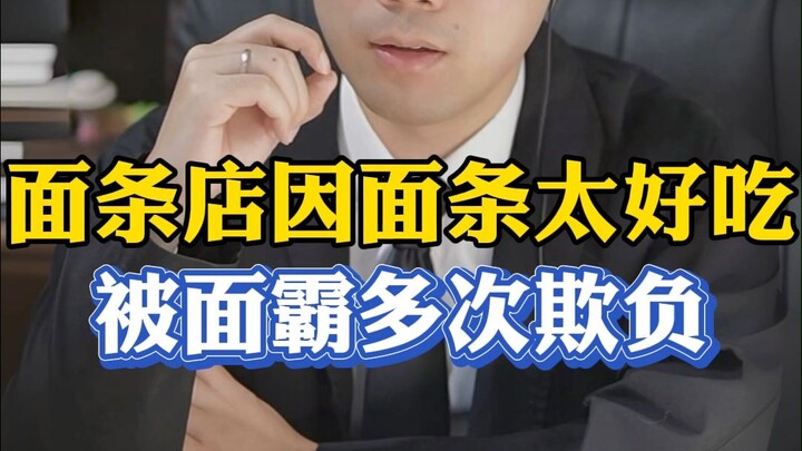 Is the noodle shop repeatedly bullied by a “noodle king” because its noodles are just too delicious?
